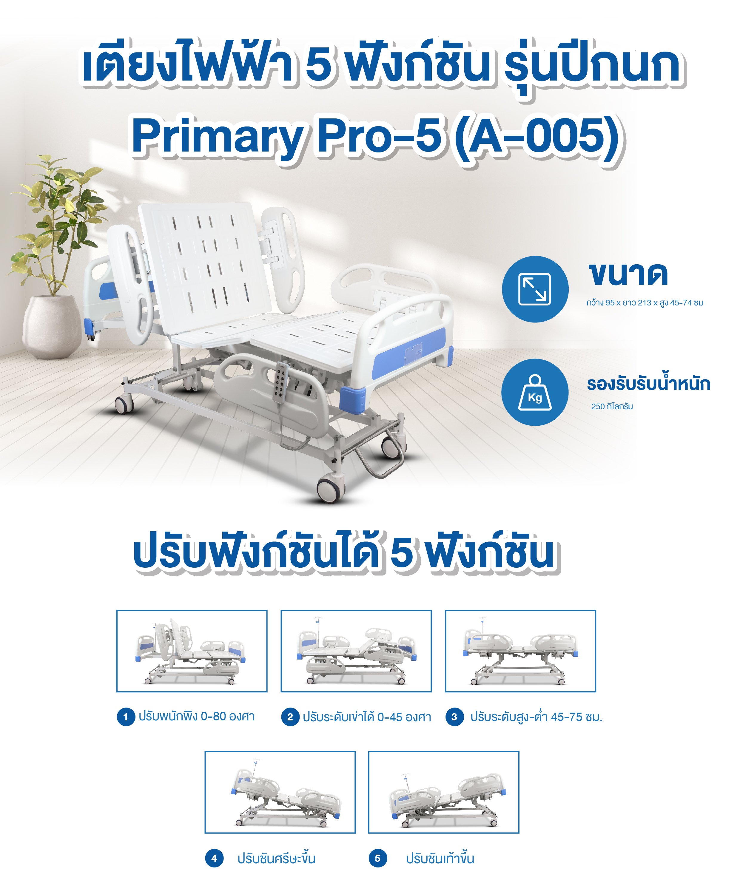 เตียงผู้ป่วยไฟฟ้า 5 ฟังก์ชั่น ปีกนก The Primary Pro รุ่น A-005_2